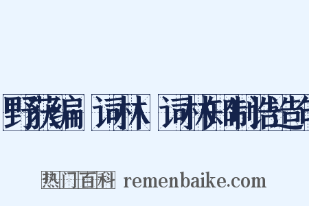 野获编·词林·词林知制诰造句是什么意思的图片